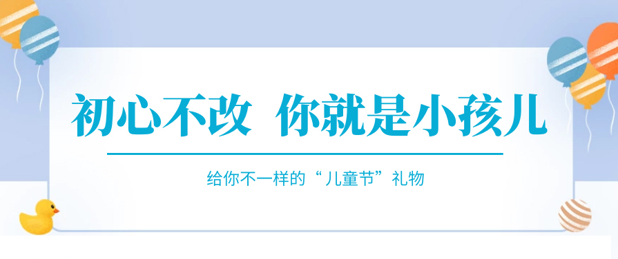 傲嬌一回，快來收下屬于你的“兒童節(jié)禮物”